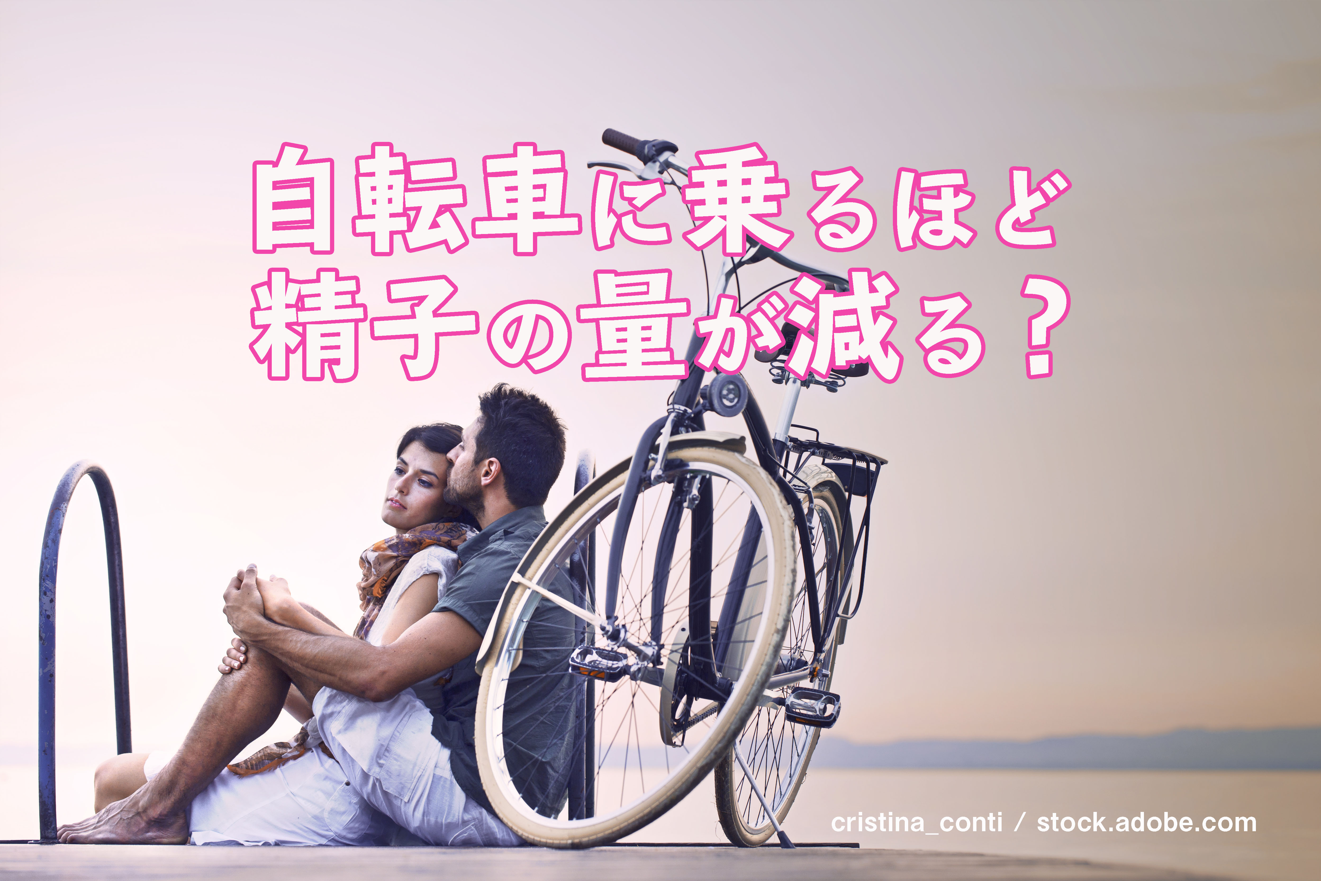【男性不妊】乗るほどに精子の量が減る☆自転車(ロードバイク)好きの妊活カップルは要注意
