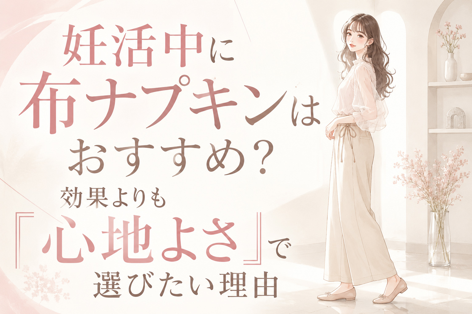 妊活中に布ナプキンはおすすめ?効果よりも「心地よさ」で選びたい理由