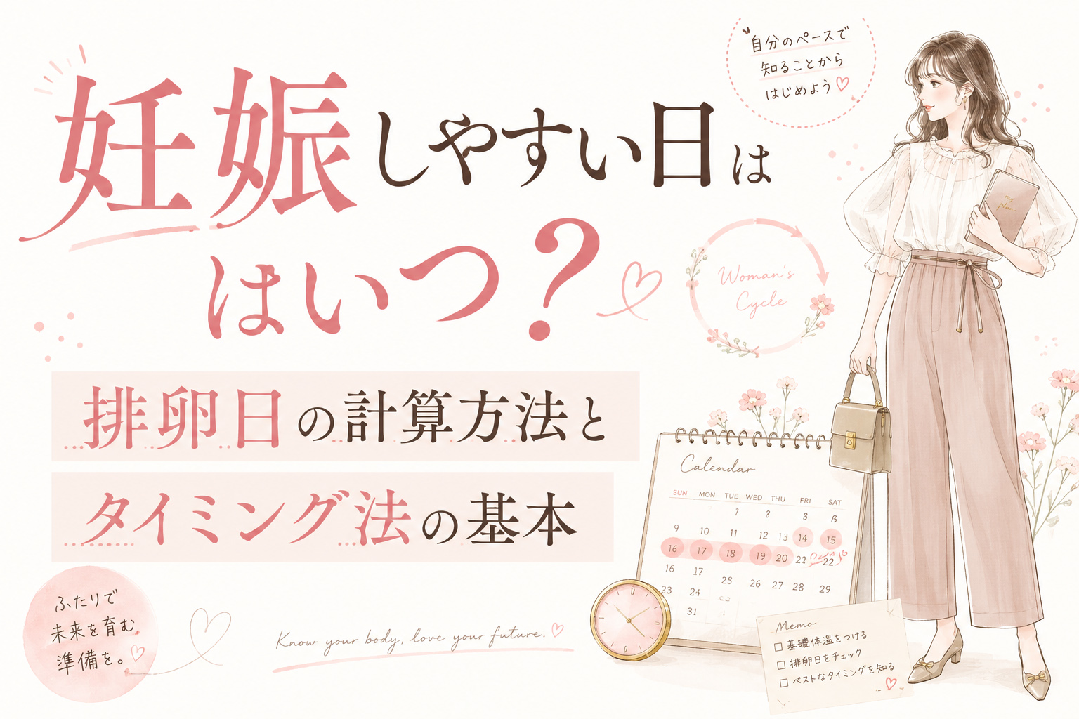 妊娠しやすい日はいつ？排卵日の計算方法とタイミング法の基本