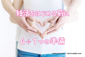妊活をはじめる前にやっておくべき６＋１つの準備☆時期は？病院は？