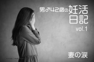 「妊活」を知った夜　妻の涙の告白が油性マジックのように消えない【男♂40代の不妊治療ブログ vol.1】