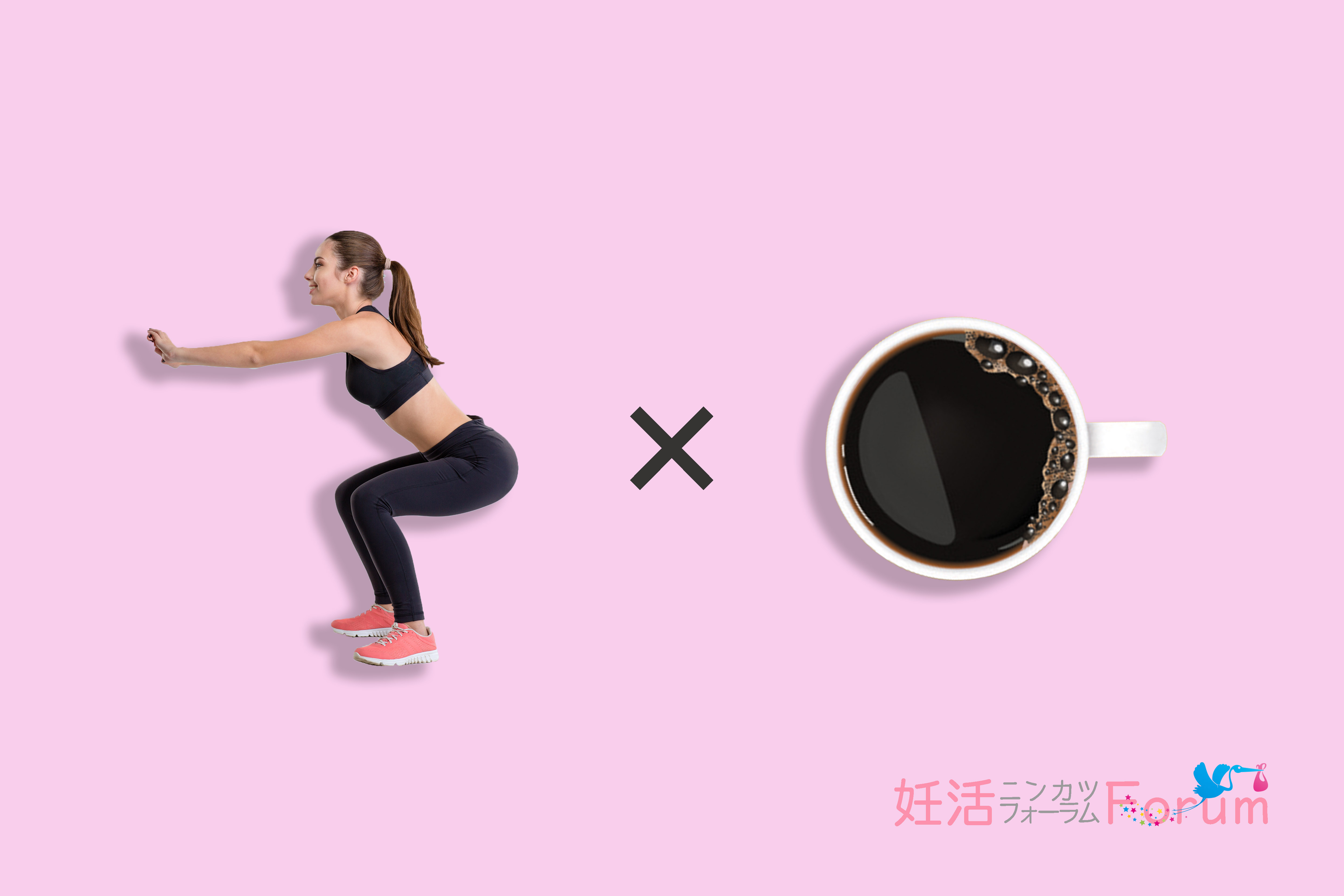 体重10キロ減を目指す妊活前の簡単なダイエット☆おすすめは「運動×コーヒー(カフェイン)」の効果