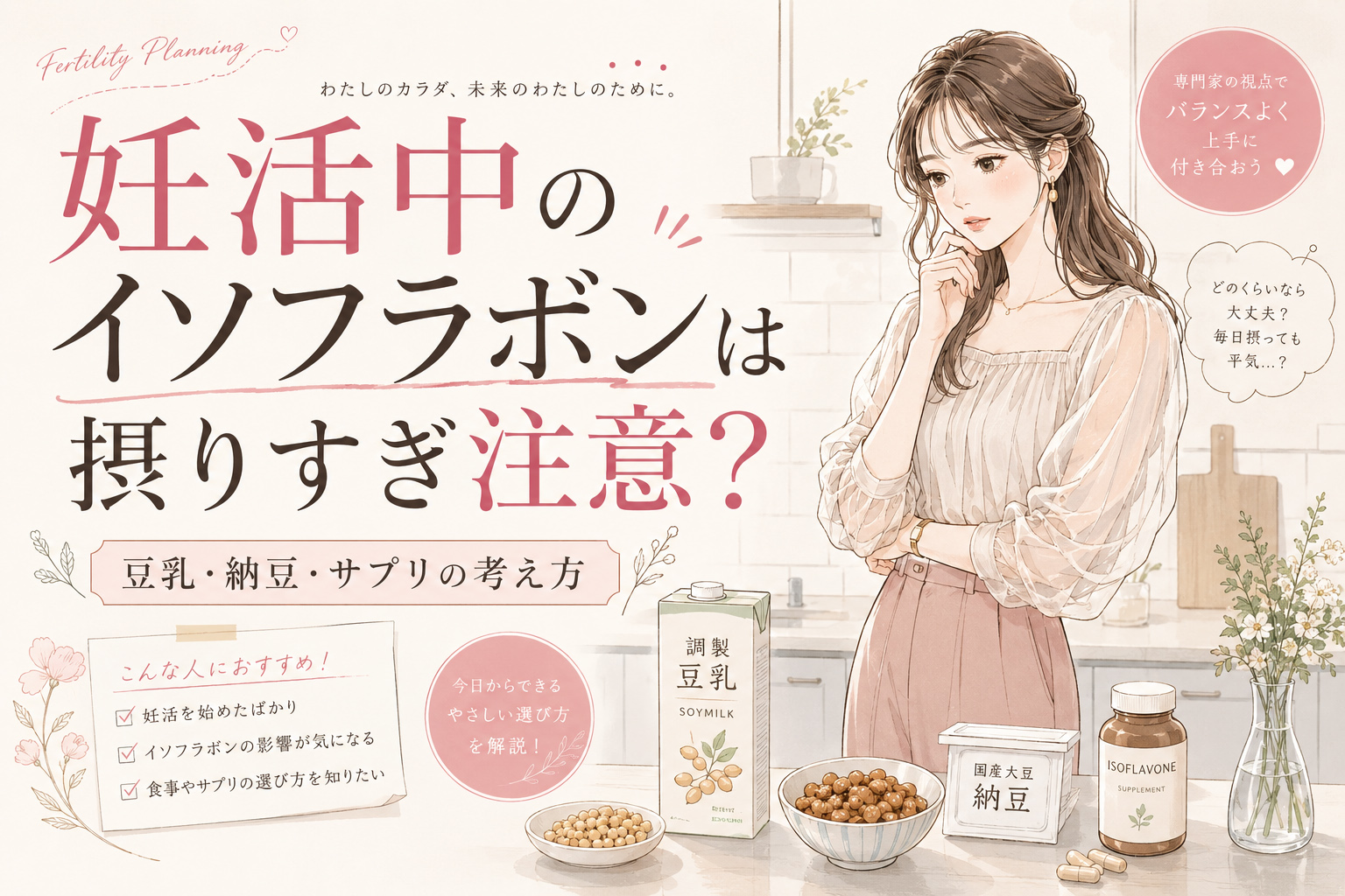 妊活中のイソフラボンは摂りすぎ注意？豆乳・納豆・サプリの考え方