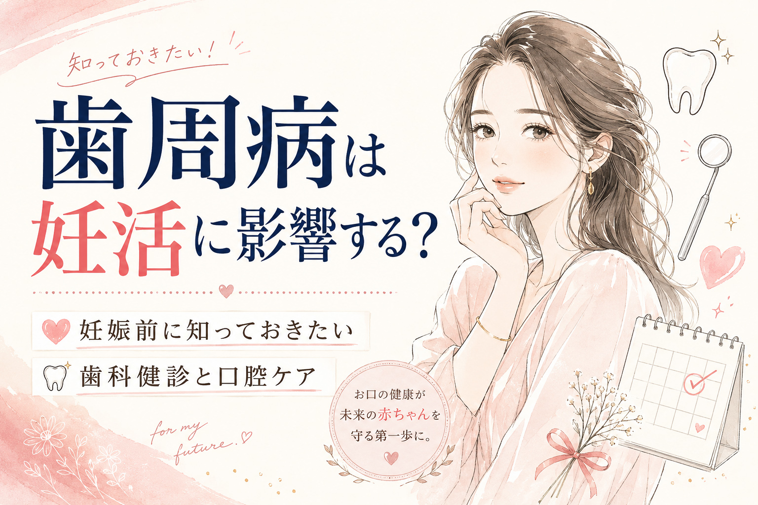 歯周病は妊活に影響する?妊娠前に知っておきたい歯科健診と口腔ケア