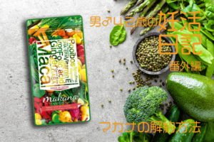 葉酸サプリ「マカナ(makana)」 定期便の解約方法を解説【男♂40代の不妊治療ブログ 番外編】