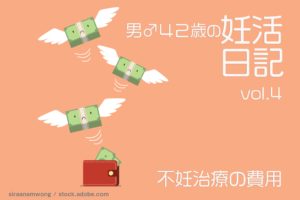不妊治療の費用……平均金額はいくら？【男♂40代の不妊治療ブログ vol.4】