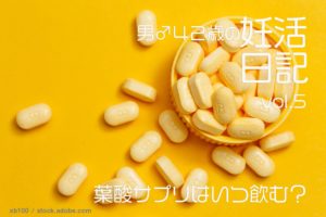 葉酸サプリメントはいつ飲む？ベスト&ベターな飲むタイミング(時間帯)【男♂40代の不妊治療ブログ vol.5】