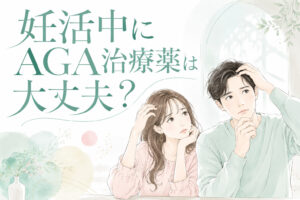 妊活中にAGA治療薬は大丈夫？フィナステリドと男性不妊の関係をやさしく解説