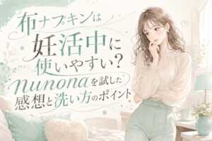 布ナプキンは妊活中に使いやすい？nunonaを試した感想と洗い方のポイント