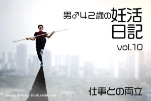 不妊治療の権威が語った「不妊治療と仕事を両立させるコツ」