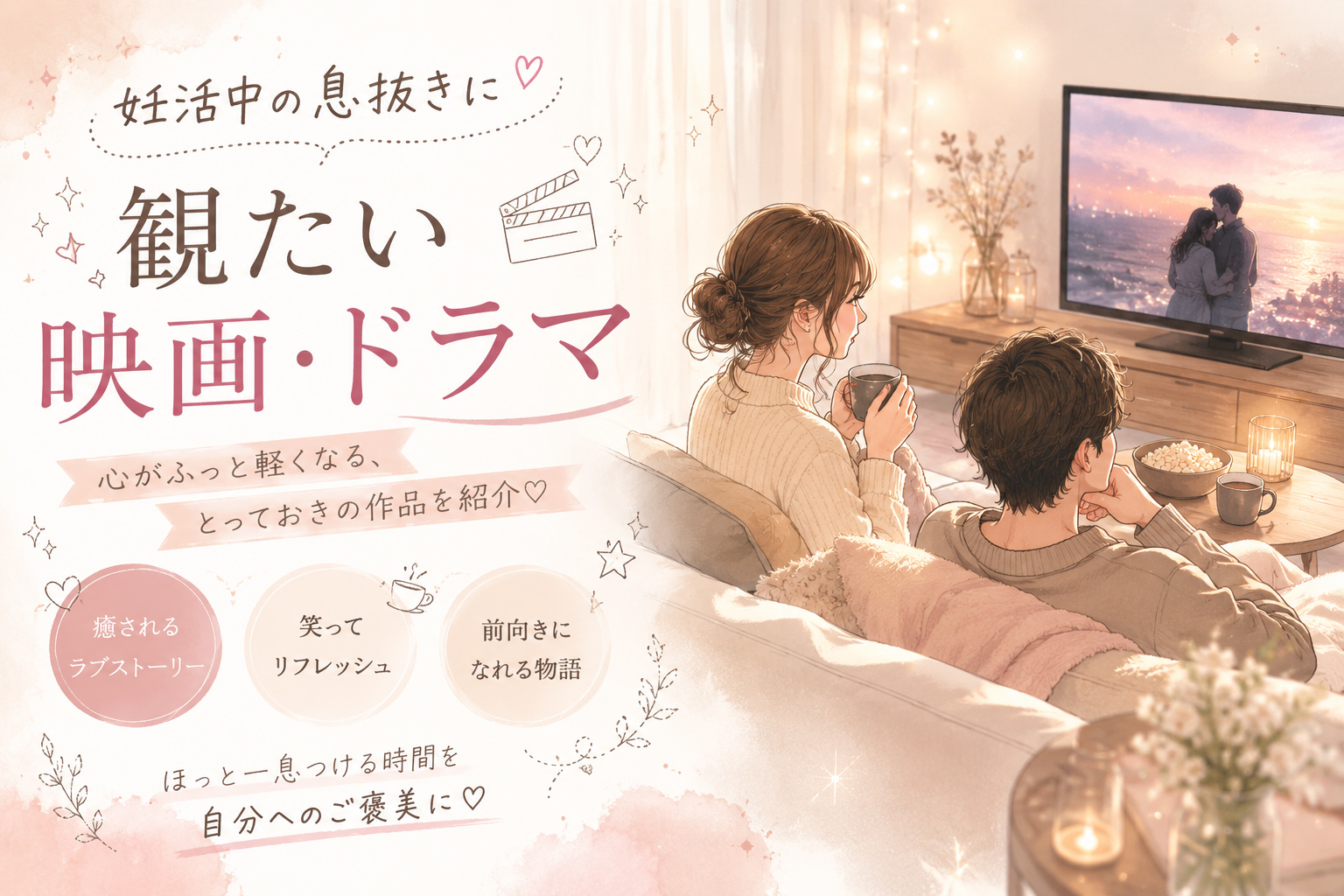 妊活中の息抜きに観たい映画・ドラマ|夫婦で気持ちを話すきっかけに