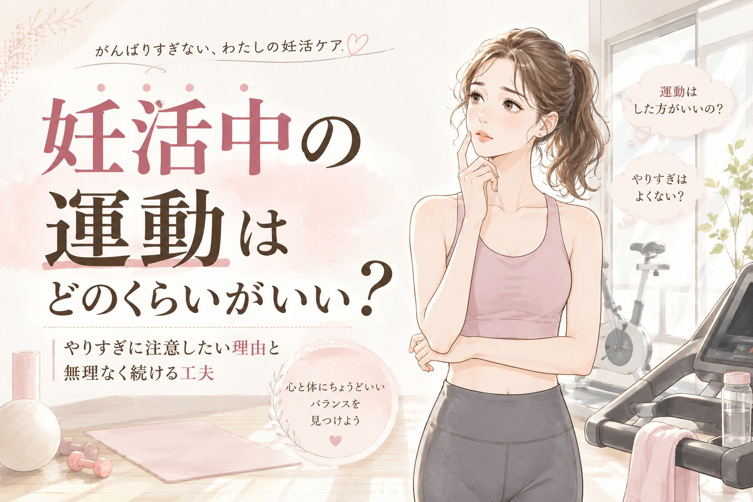 妊活中の運動はどのくらいがいい?やりすぎに注意したい理由と無理なく続ける工夫