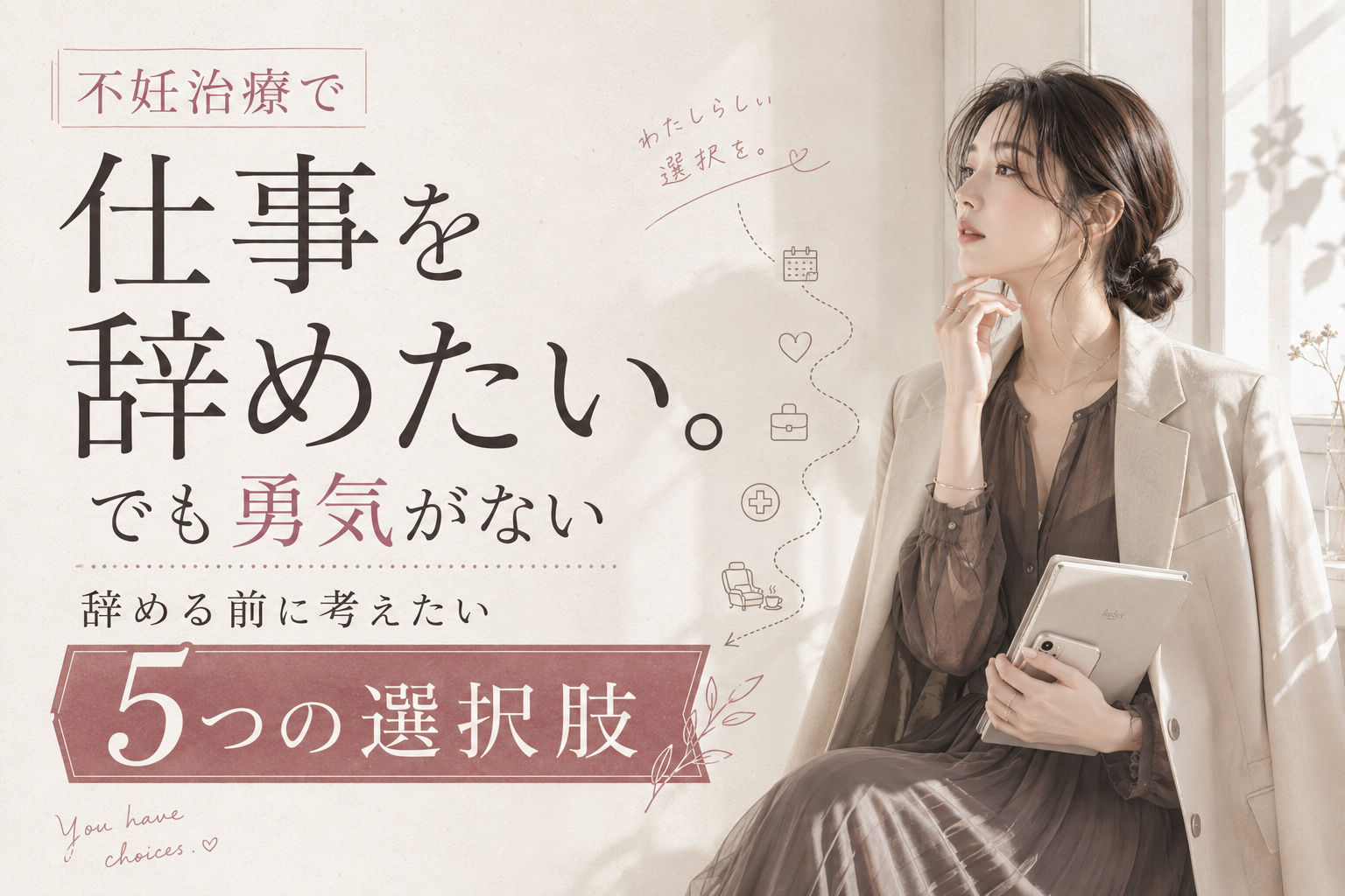 不妊治療で仕事を辞めたい。でも勇気がない人へ｜辞める前に考えたい5つの選択肢