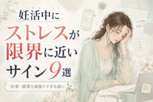 妊活中にストレスが限界に近いサイン9選｜仕事・副業を頑張りすぎる前に