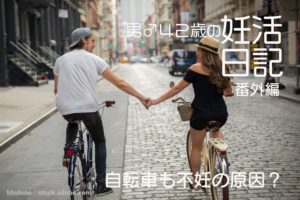 自転車ちょっと待った！精子に与える怖い影響と対策まとめ