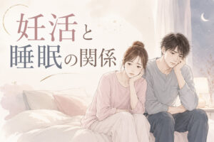 妊活と睡眠の関係|男性不妊が気になる夫婦に試してほしい寝る前の2つの習慣