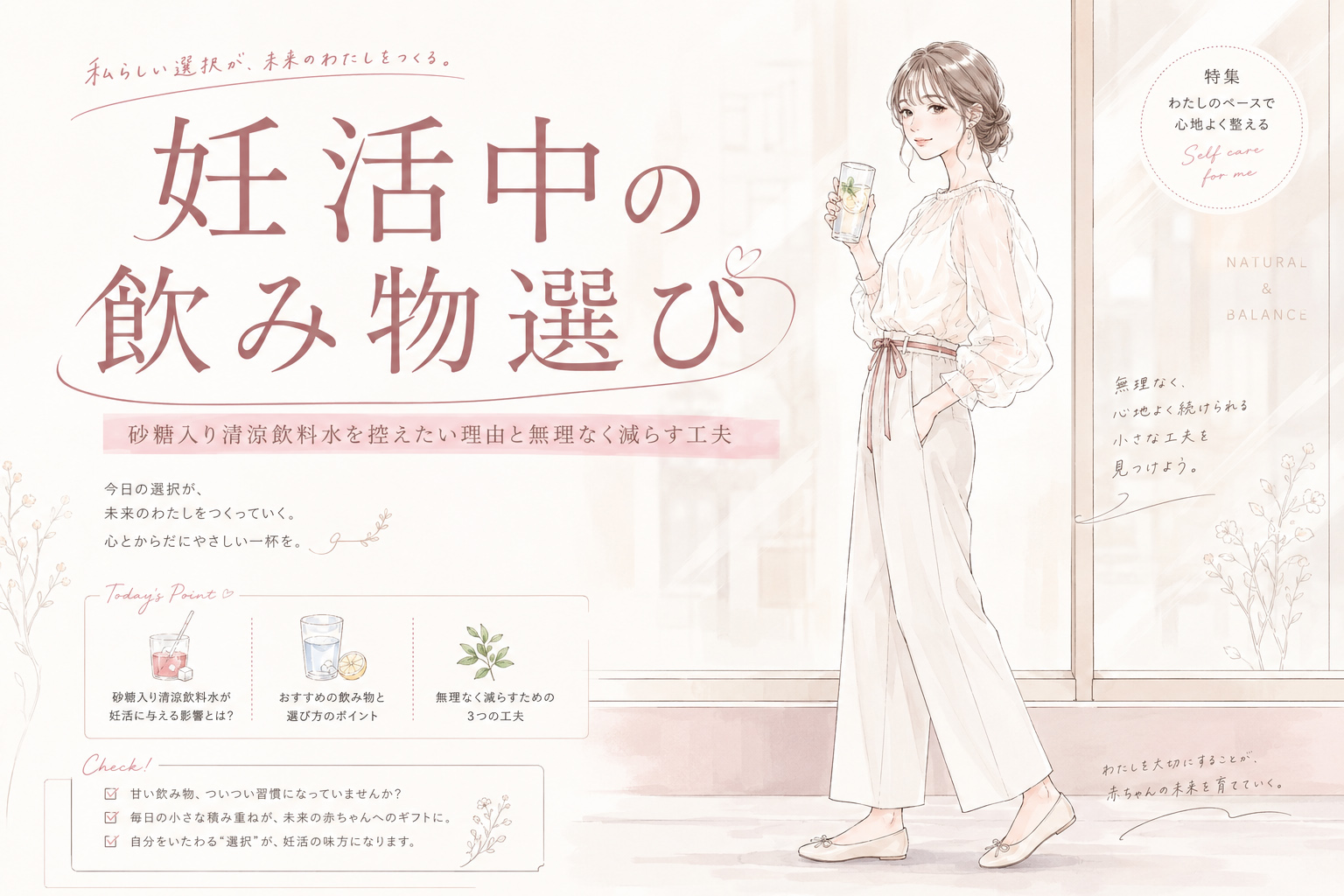 妊活中の飲み物選び|砂糖入り清涼飲料水を控えたい理由と無理なく減らす工夫