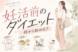 妊活前のダイエットは何から始める？BMI・食事・運動・カフェインの注意点