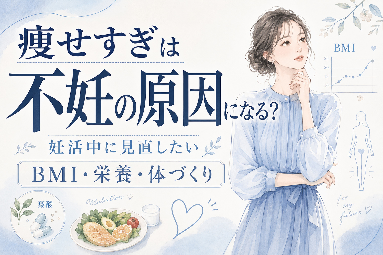 痩せすぎは不妊の原因になる?妊活中に見直したいBMI・栄養・体づくり