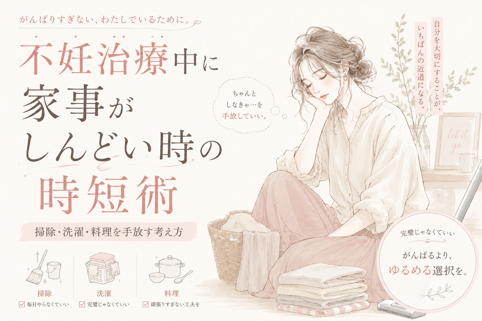 不妊治療中に家事がしんどい時の時短術｜掃除・洗濯・料理を手放す考え方