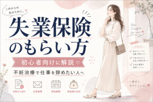 失業保険のもらい方を初心者向けに解説|不妊治療で仕事を辞めたい人へ【2026年版】