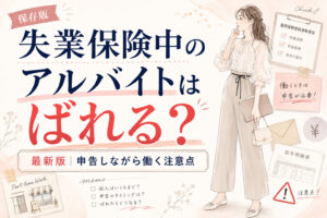 失業保険中のアルバイトはばれる?2026年版・申告しながら働く注意点