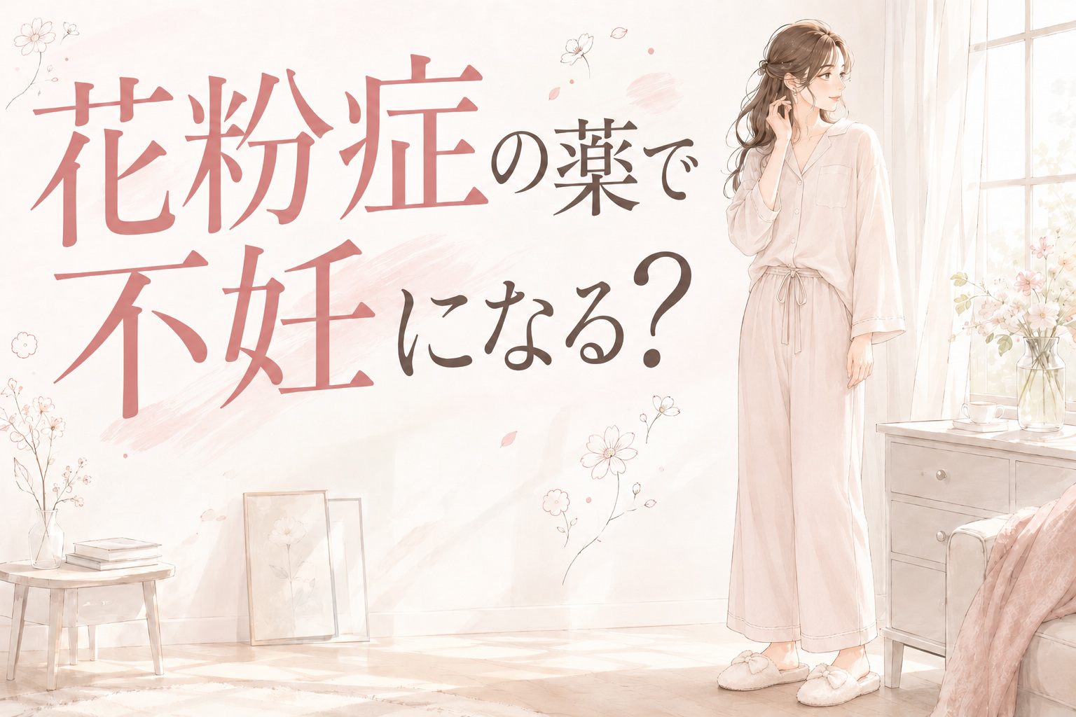 花粉症の薬で不妊になる?ザイザル・クラリチンは妊活中に飲める?対策まとめ