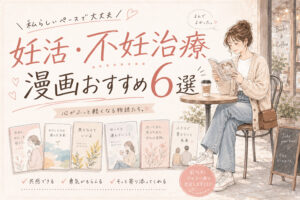 妊活・不妊治療の漫画おすすめ6選｜夫婦で読みたい体験談コミックエッセイ
