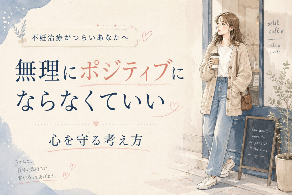 不妊治療がつらいあなたへ｜無理にポジティブにならなくていい理由と心を守る考え方