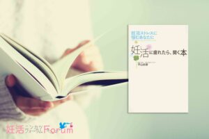 【書評】妊活に疲れたら、開く本｜つらい気持ちの正体がわかる