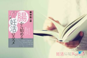 【書評】藤田絋一郎著『腸から始める妊活のススメ』｜できることがいっぱいある！