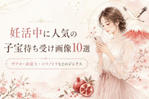 妊活中に人気の子宝待ち受け画像10選｜ザクロ・赤富士・コウノトリなどのジンクス