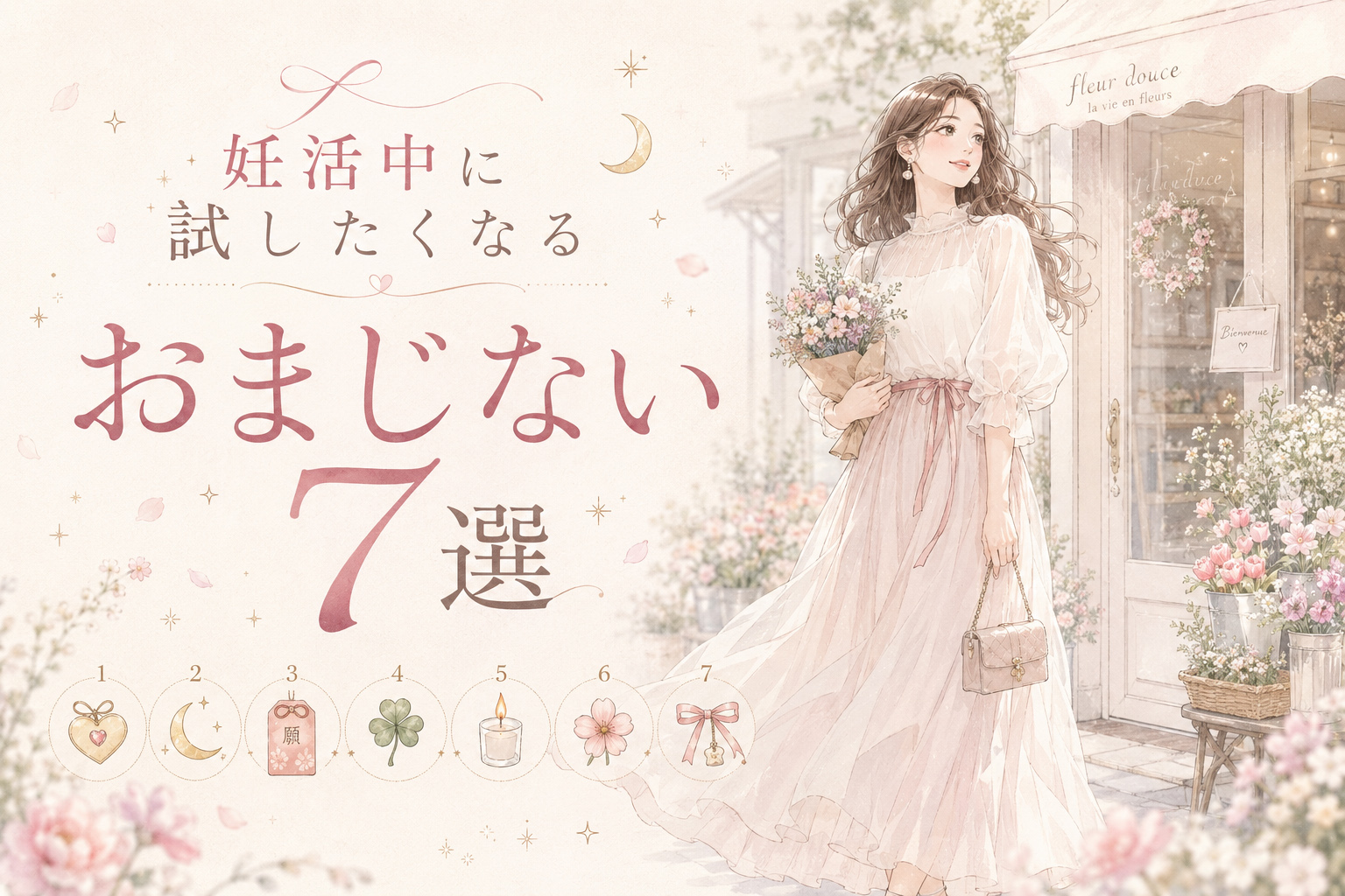 妊活中に試したくなるおまじない7選｜不安な気持ちを軽くするジンクス集