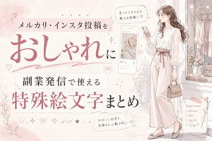 メルカリ・インスタ投稿をおしゃれに|副業発信で使える特殊絵文字まとめ