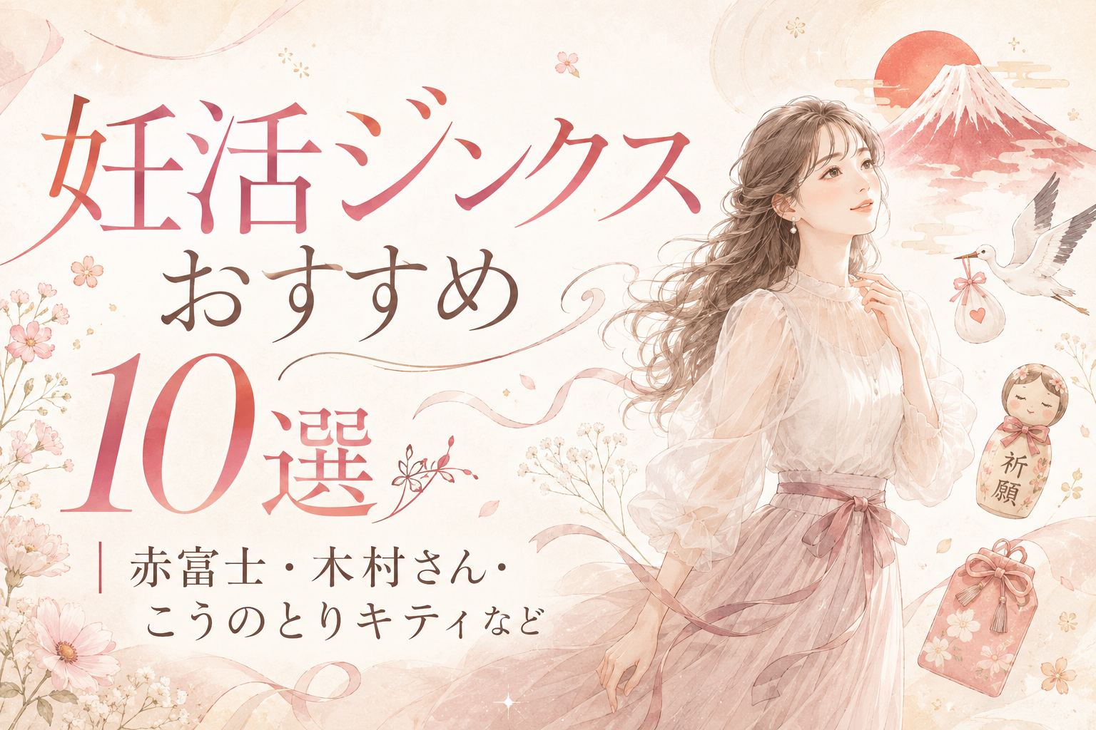 妊活ジンクスおすすめ10選|赤富士・木村さん・こうのとりキティなど
