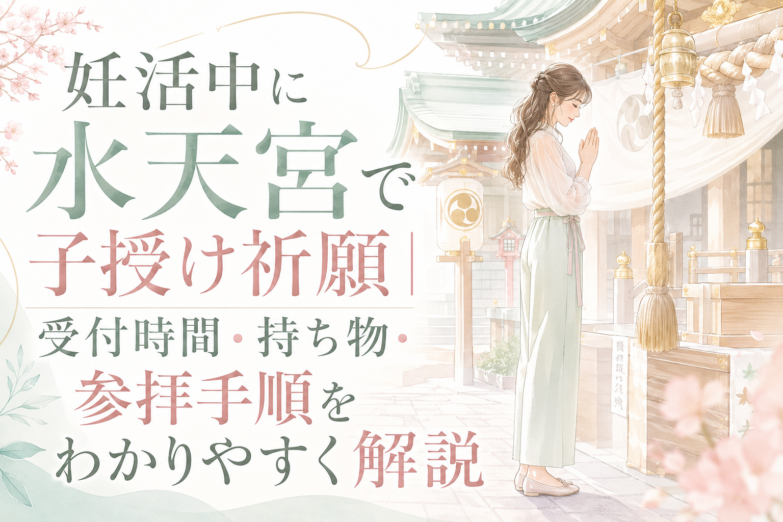妊活中に水天宮で子授け祈願|受付時間・持ち物・参拝手順をわかりやすく解説
