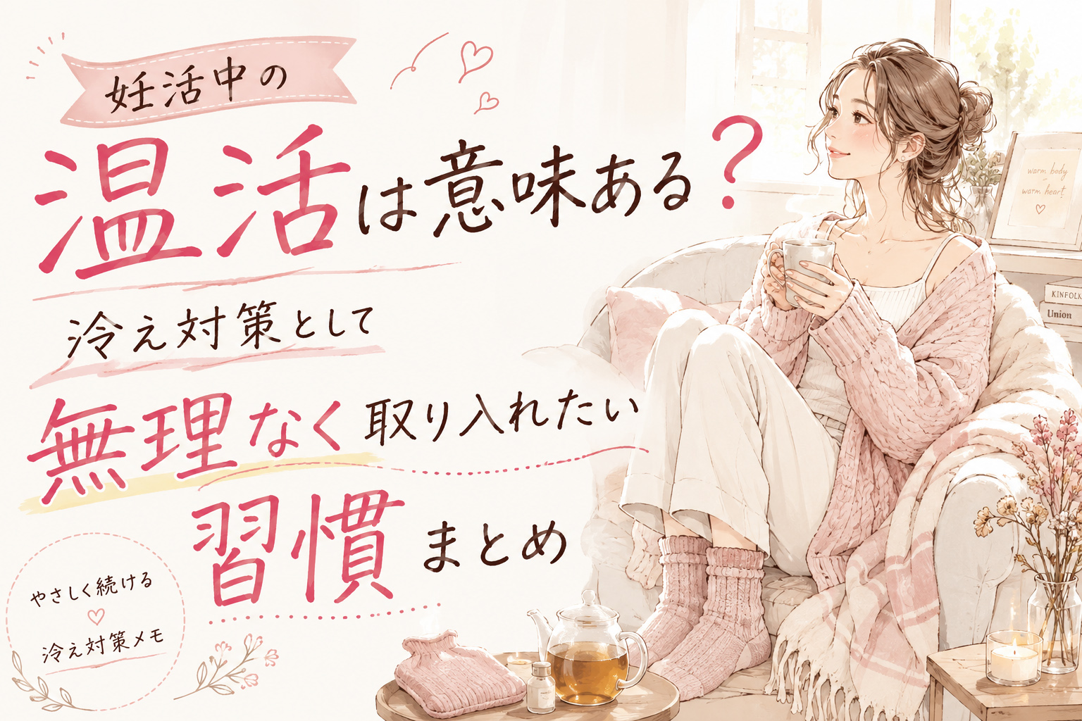妊活中の温活は意味ある?冷え対策として無理なく取り入れたい習慣まとめ