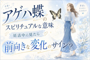 アゲハ蝶のスピリチュアルな意味|妊活中に見たら前向きな変化のサイン?