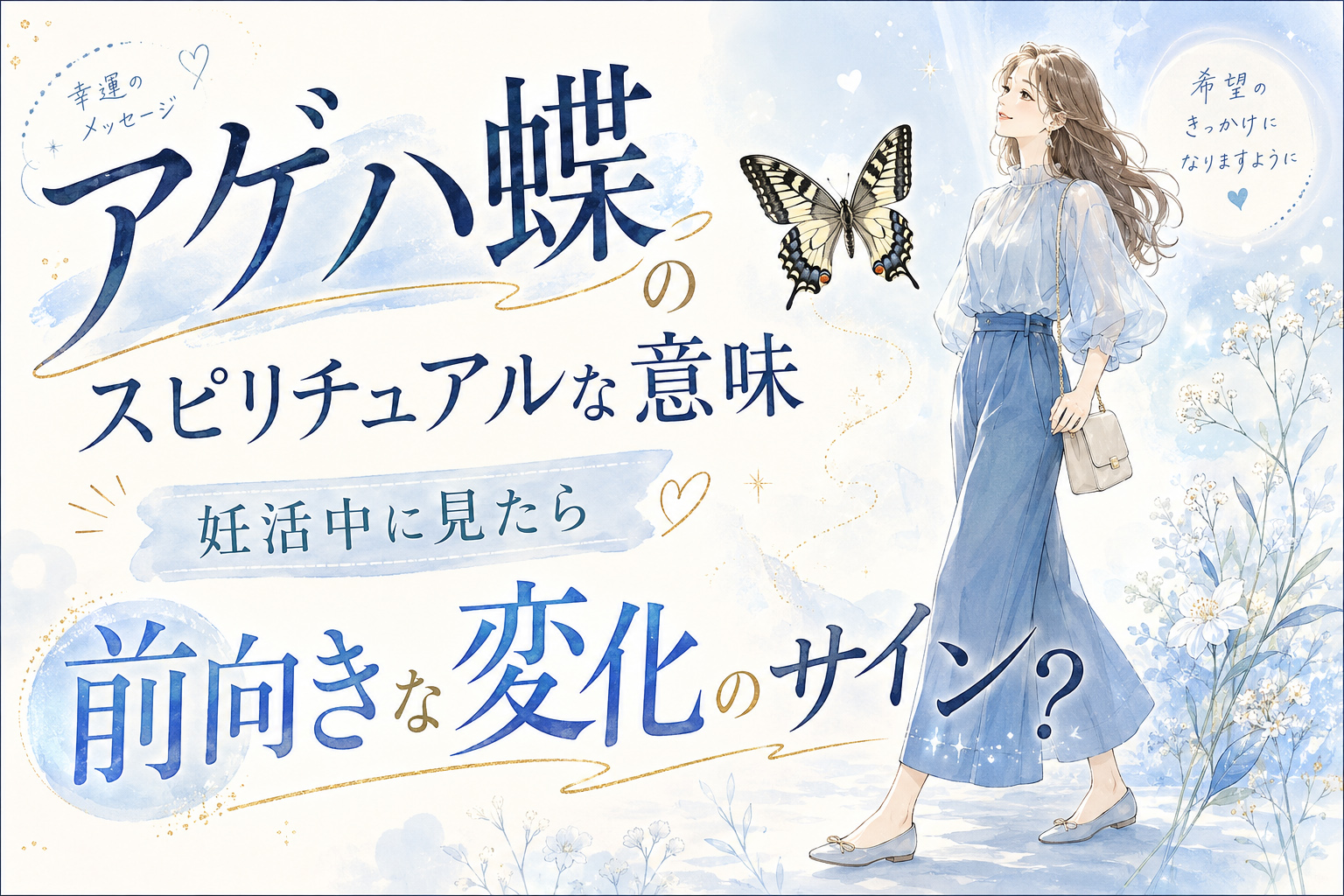 アゲハ蝶のスピリチュアルな意味｜妊活中に見たら前向きな変化のサイン？
