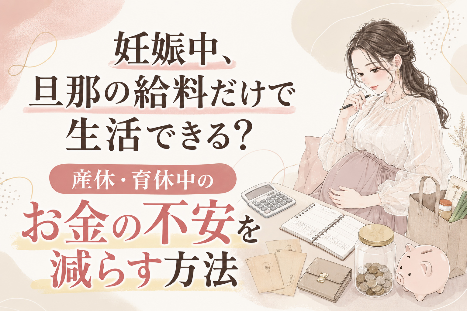 妊娠中、旦那の給料だけで生活できる？産休・育休中のお金の不安を減らす方法
