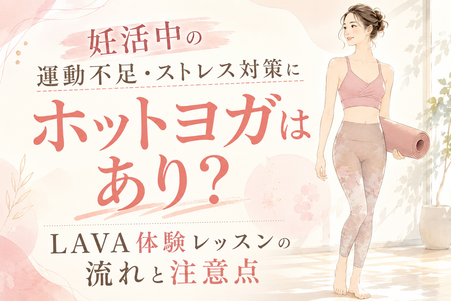 妊活中の運動不足・ストレス対策にホットヨガはあり?LAVA体験レッスンの流れと注意点