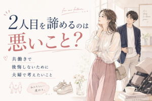 共働きで2人目を諦めるのは悪いこと?後悔しないために夫婦で考えたいこと