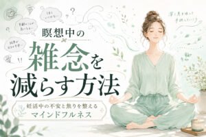 瞑想中の雑念を減らす方法|妊活中の不安と焦りを整えるマインドフルネス