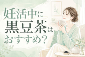 妊活中に黒豆茶はおすすめ?効果を期待しすぎず、体を整える飲み方を解説