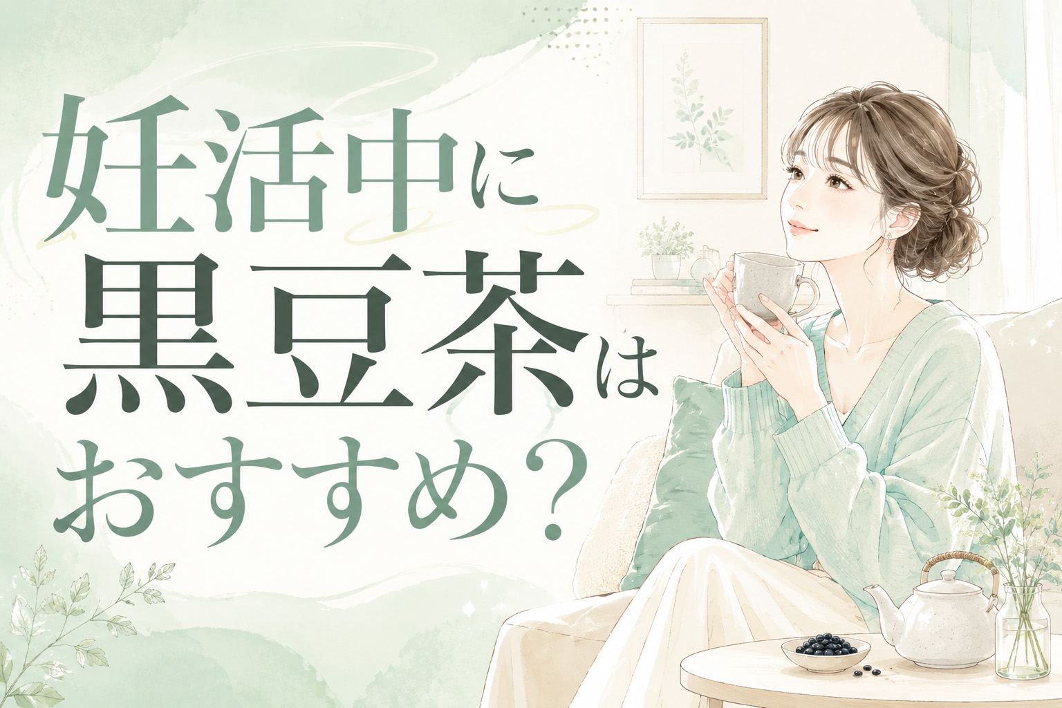 妊活中に黒豆茶はおすすめ?効果を期待しすぎず、体を整える飲み方を解説