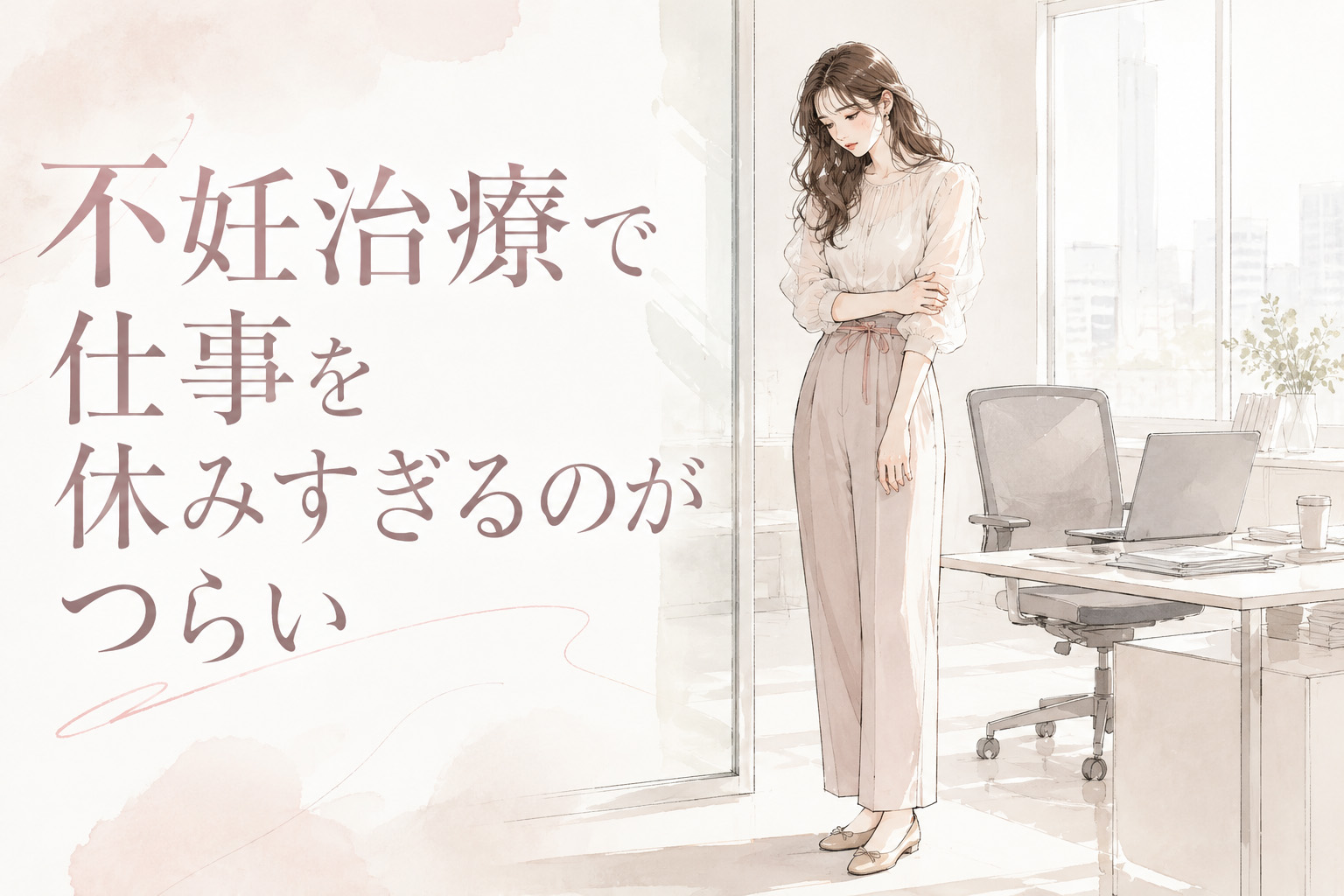 不妊治療で仕事を休みすぎるのがつらい｜有給・職場への伝え方・退職前に考えること