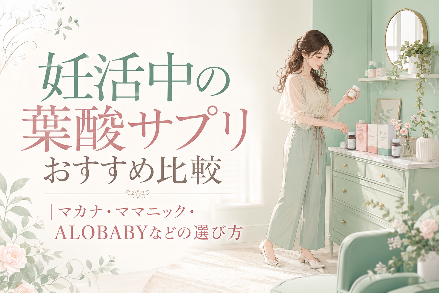 妊活中の葉酸サプリおすすめ比較｜マカナ・ママニック・ALOBABYなどの選び方