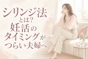 シリンジ法とは?妊活のタイミングがつらい夫婦へ|自宅でできるプレメントシリンジ リング