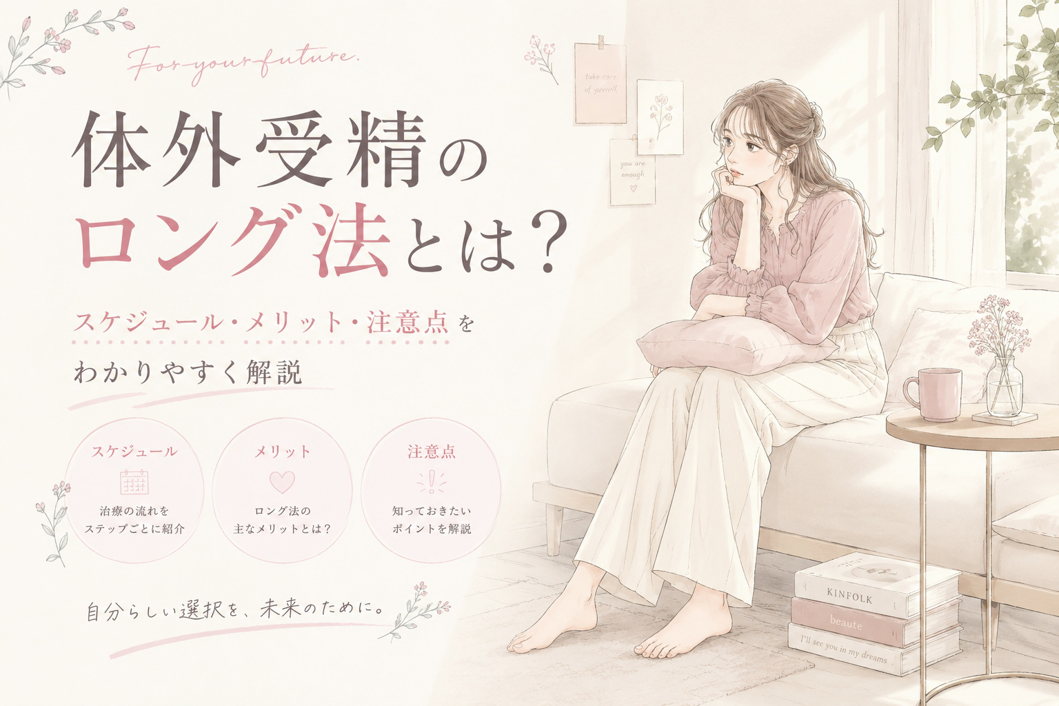 体外受精のロング法とは?スケジュール・メリット・注意点をわかりやすく解説
