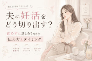 夫に妊活をどう切り出す？責めずに話し合うための伝え方とタイミング